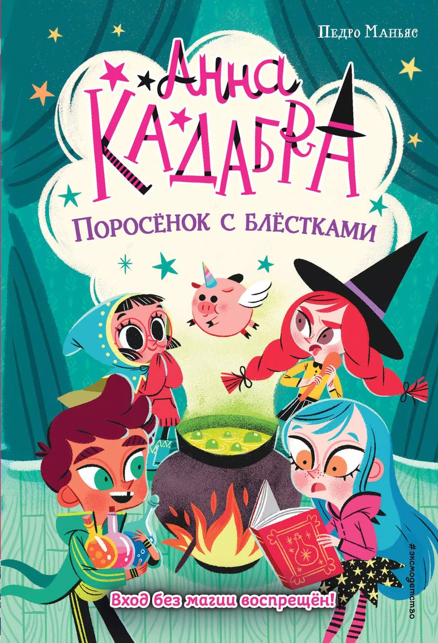 Обложка книги "Педро Маньяс: Поросенок с блестками"