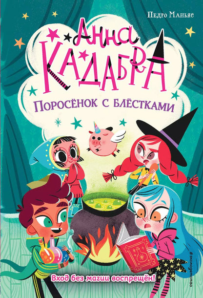 Обложка книги "Педро Маньяс: Поросенок с блестками"