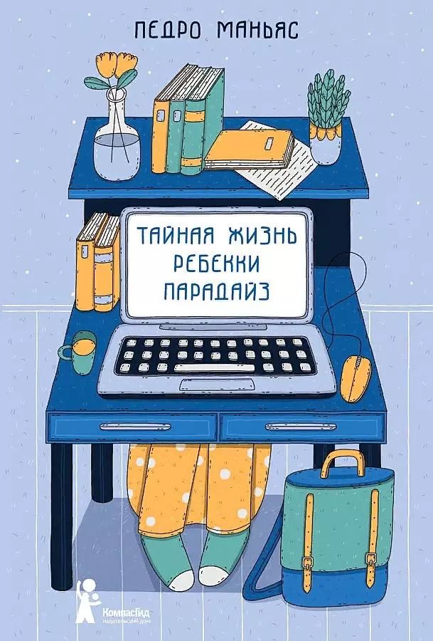 Обложка книги "Педро Маньяс: Тайная жизнь Ребекки Парадайз"