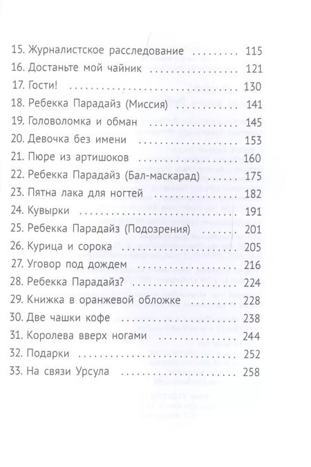 Фотография книги "Педро Маньяс: Тайная жизнь Ребекки Парадайз"