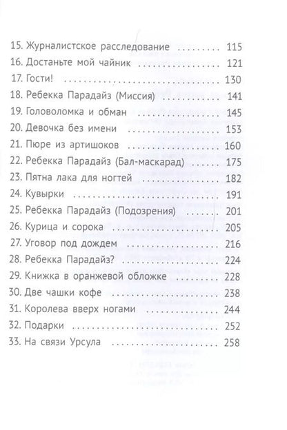 Фотография книги "Педро Маньяс: Тайная жизнь Ребекки Парадайз"