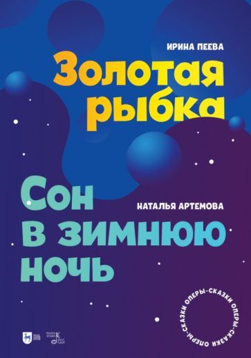 Обложка книги "Пеева, Артемова: Золотая рыбка. Сон в зимнюю ночь. Оперы-сказки. Ноты"