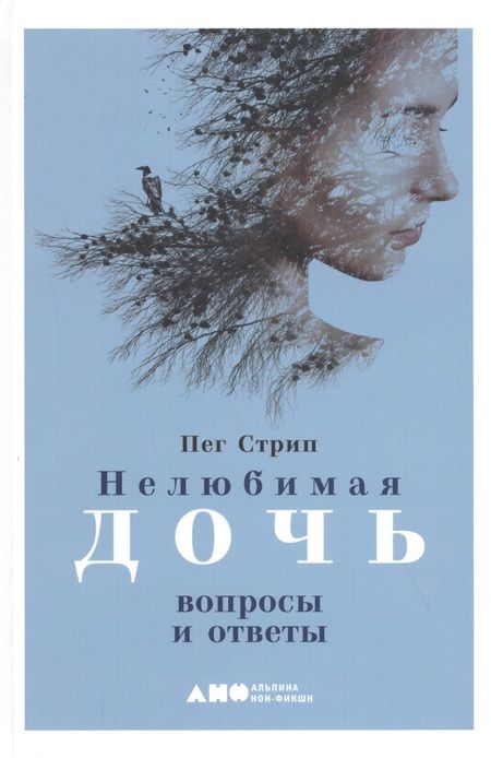 Фотография книги "Пег Стрип: Нелюбимая дочь: вопросы и ответы"