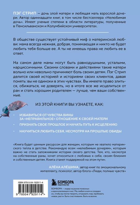 Фотография книги "Пег Стрип: Злая мать. Как исцелить детские травмы и полюбить себя, если вас не любили в детстве"