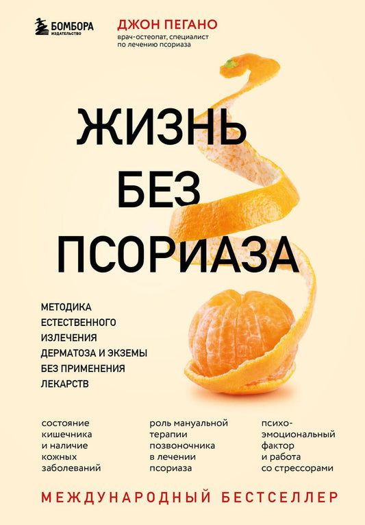 Обложка книги "Пегано: Жизнь без псориаза. Методика естественного излечения дерматоза и экземы без применения лекарств"