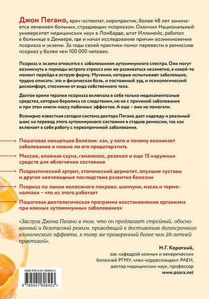 Фотография книги "Пегано: Жизнь без псориаза. Методика естественного излечения дерматоза и экземы без применения лекарств"