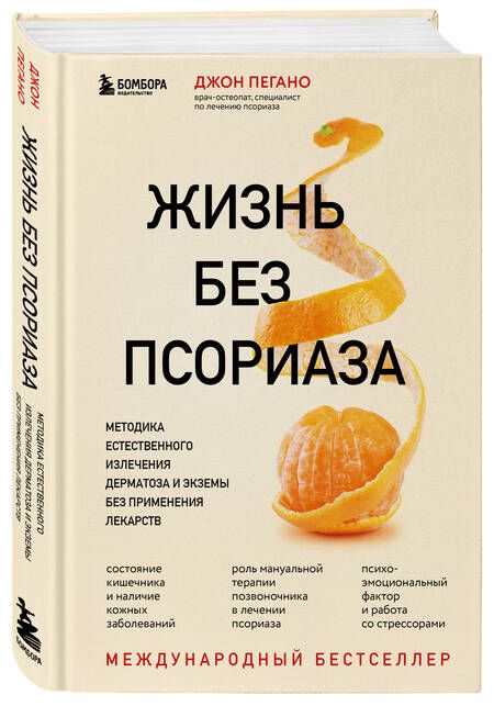 Фотография книги "Пегано: Жизнь без псориаза. Методика естественного излечения дерматоза и экземы без применения лекарств"