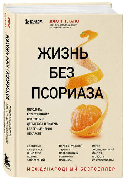 Фотография книги "Пегано: Жизнь без псориаза. Методика естественного излечения дерматоза и экземы без применения лекарств"
