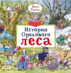 Обложка книги "Пегги Бартон: Истории Орехового леса"
