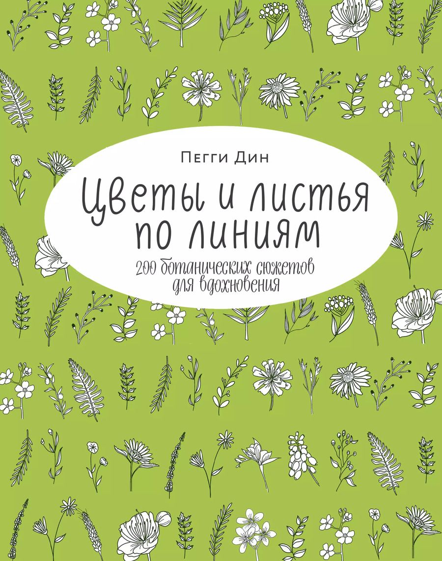 Обложка книги "Пегги Дин: Цветы и листья по линиям. 200 ботанических сюжетов для вдохновения"