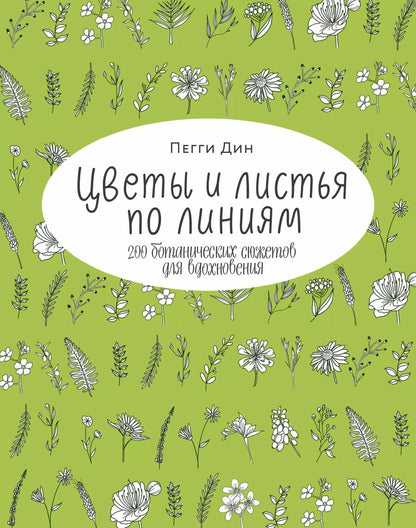 Обложка книги "Пегги Дин: Цветы и листья по линиям. 200 ботанических сюжетов для вдохновения"