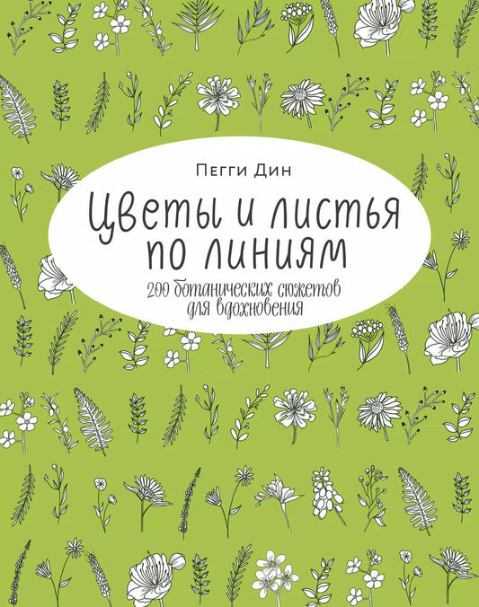 Обложка книги "Пегги Дин: Цветы и листья по линиям. 200 ботанических сюжетов для вдохновения"