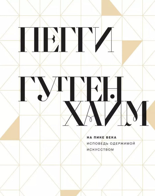 Обложка книги "Пегги Гуггенхайм: На пике века. Исповедь одержимой искусством"