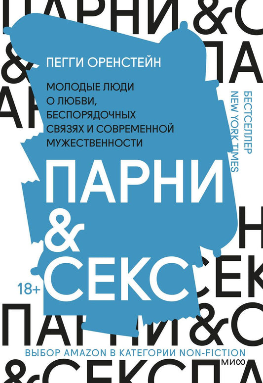 Обложка книги "Пегги Оренстейн: Парни & секс. Молодые люди о любви, беспорядочных связях и современной мужественности"