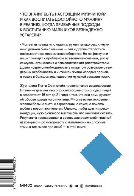 Фотография книги "Пегги Оренстейн: Парни & секс. Молодые люди о любви, беспорядочных связях и современной мужественности"