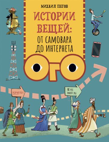 Обложка книги "Пегов: Истории вещей. От самовара до Интернета"