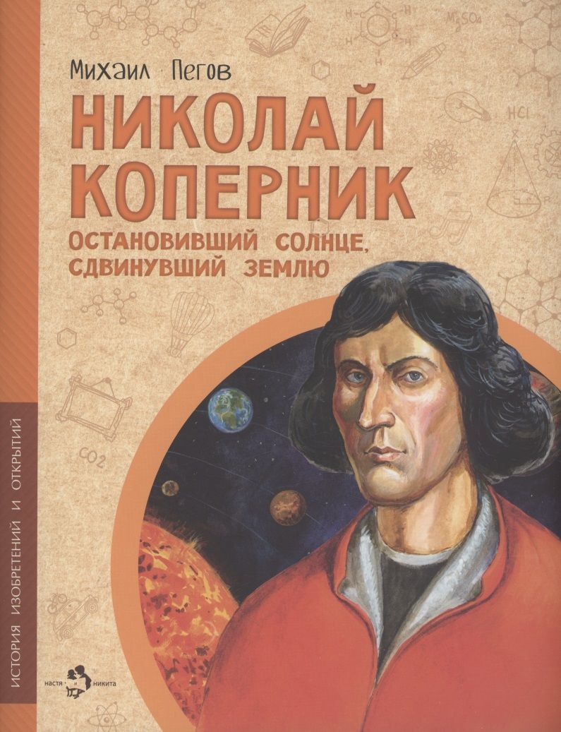 Обложка книги "Пегов: Николай Коперник. Остановивший Солнце, сдвинувший Землю"