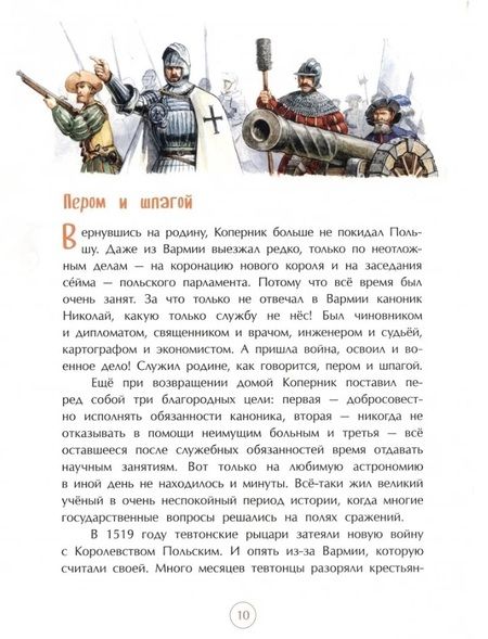 Фотография книги "Пегов: Николай Коперник. Остановивший Солнце, сдвинувший Землю"