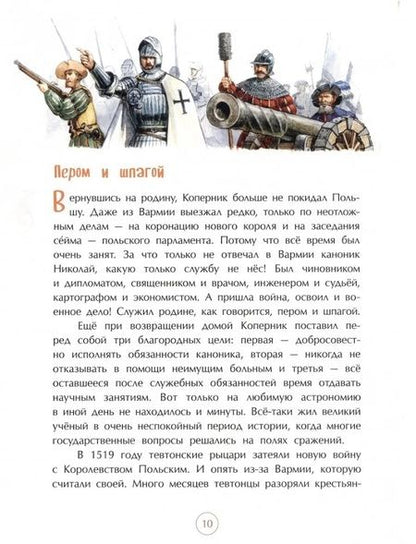 Фотография книги "Пегов: Николай Коперник. Остановивший Солнце, сдвинувший Землю"