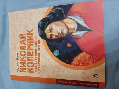 Фотография книги "Пегов: Николай Коперник. Остановивший Солнце, сдвинувший Землю"