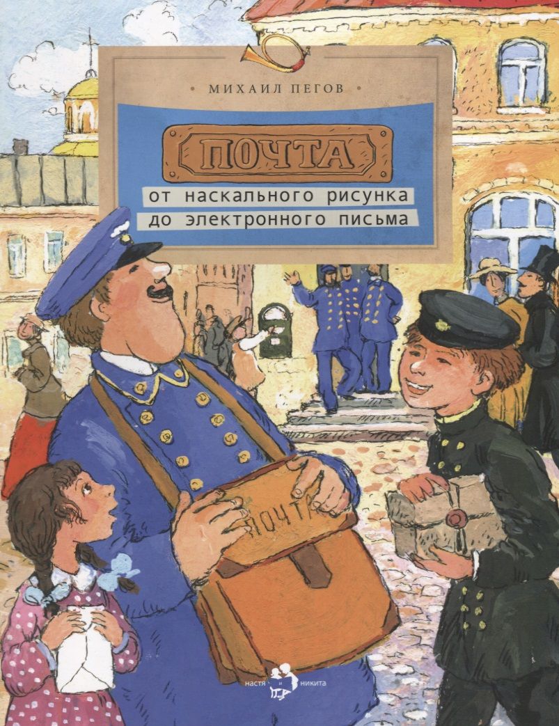 Обложка книги "Пегов: Почта. От наскального рисунка до электронного письма"