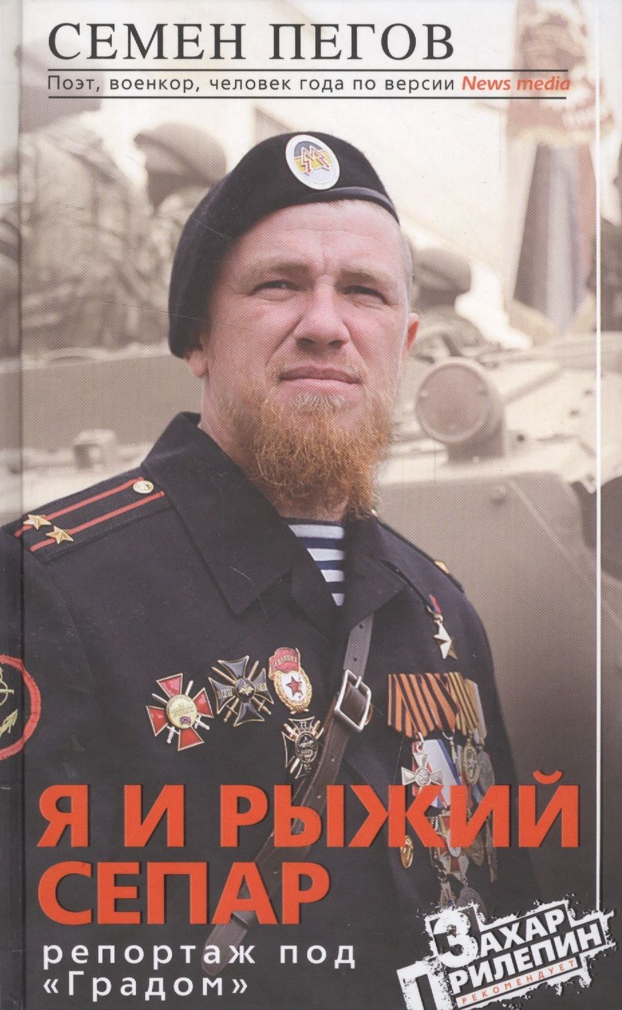 Обложка книги "Пегов: Я и рыжий сепар"