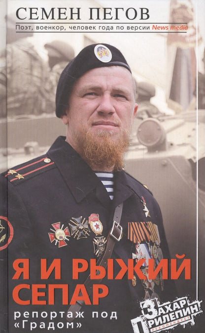 Обложка книги "Пегов: Я и рыжий сепар"