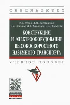 Обложка книги "Пегов, Евстафьев, Мазнев: Конструкции и электрооборудование высокоскоростного наземного транспорта. Учебное пособие"