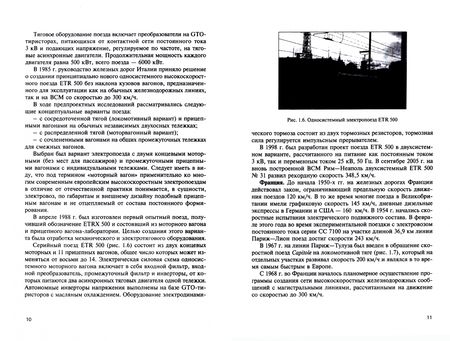 Фотография книги "Пегов, Евстафьев, Мазнев: Конструкции и электрооборудование высокоскоростного наземного транспорта. Учебное пособие"