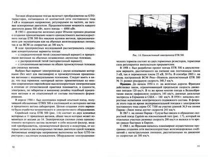 Фотография книги "Пегов, Евстафьев, Мазнев: Конструкции и электрооборудование высокоскоростного наземного транспорта. Учебное пособие"