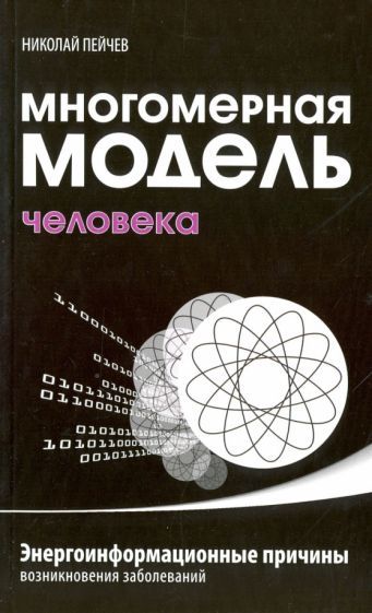 Обложка книги "Пейчев: Многомерная модель человека. Энергоинформационные причины возникновения заболеваний"