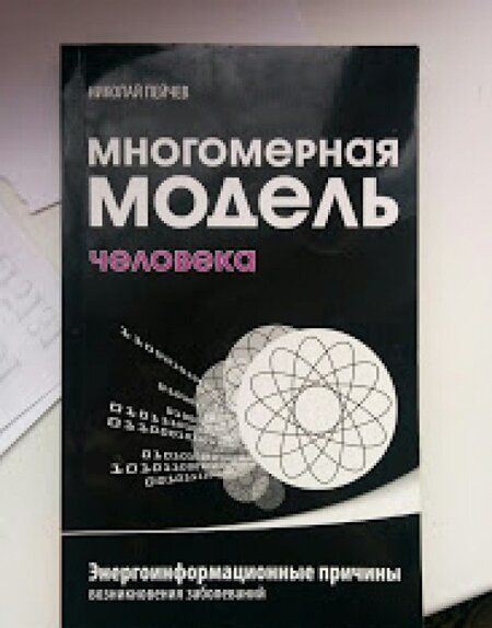 Фотография книги "Пейчев: Многомерная модель человека. Энергоинформационные причины возникновения заболеваний"