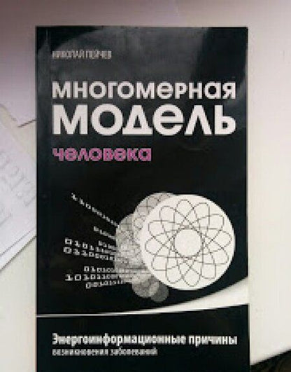 Фотография книги "Пейчев: Многомерная модель человека. Энергоинформационные причины возникновения заболеваний"