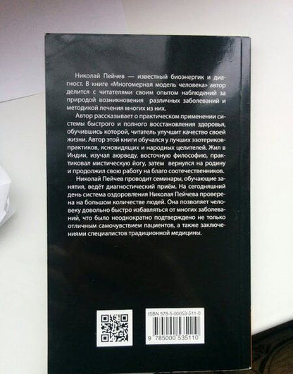 Фотография книги "Пейчев: Многомерная модель человека. Энергоинформационные причины возникновения заболеваний"