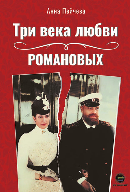 Обложка книги "Пейчева: Три века любви Романовых"