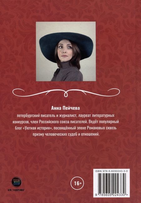 Фотография книги "Пейчева: Три века любви Романовых"