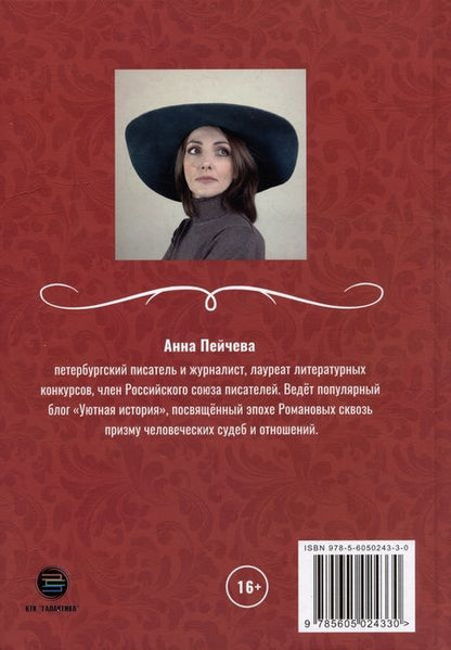 Фотография книги "Пейчева: Три века любви Романовых"
