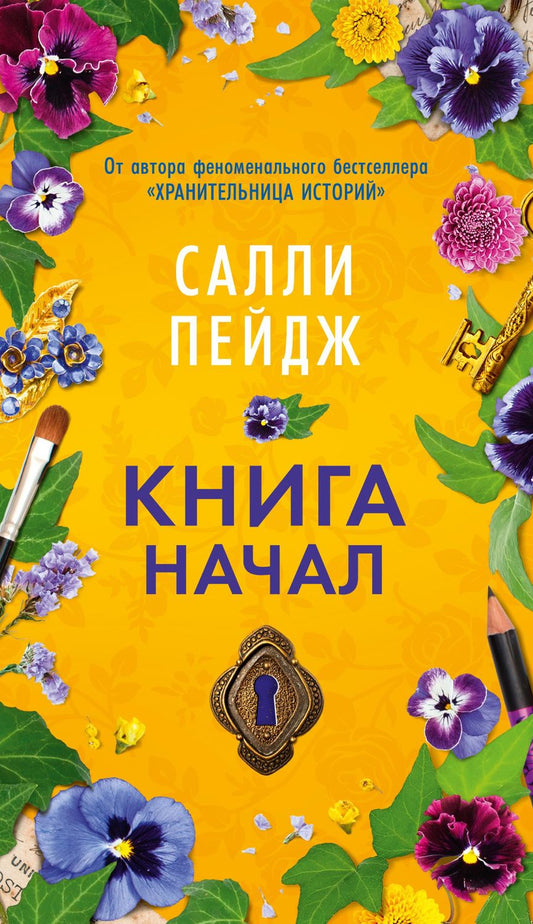 Обложка книги "Пейдж Салли: Книга начал"