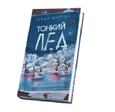Обложка книги "Пейдж Шелтон: Тонкий лед"