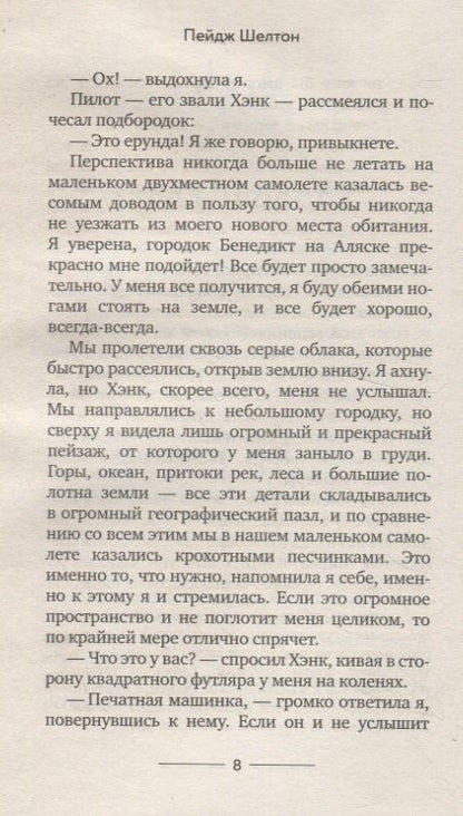 Фотография книги "Пейдж Шелтон: Тонкий лед"