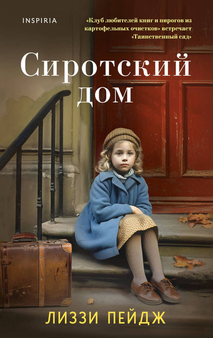 Обложка книги "Пэйдж: Сиротский дом"