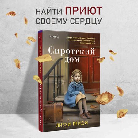 Фотография книги "Пэйдж: Сиротский дом"