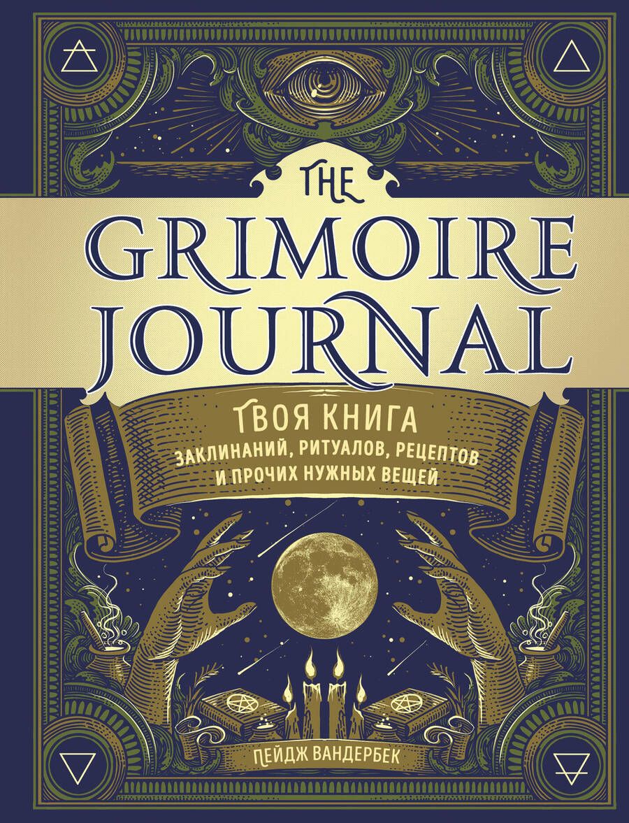 Обложка книги "Пейдж Вандербек: The Grimoire Journal. Твоя книга заклинаний, ритуалов, рецептов и прочих нужных вещей"