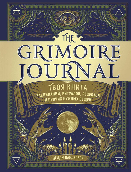 Обложка книги "Пейдж Вандербек: The Grimoire Journal. Твоя книга заклинаний, ритуалов, рецептов и прочих нужных вещей"