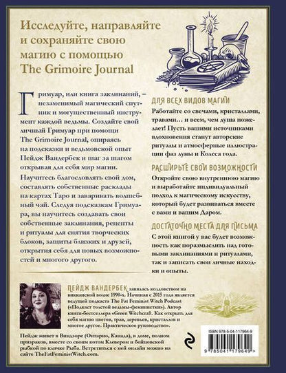 Фотография книги "Пейдж Вандербек: The Grimoire Journal. Твоя книга заклинаний, ритуалов, рецептов и прочих нужных вещей"