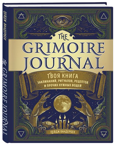 Фотография книги "Пейдж Вандербек: The Grimoire Journal. Твоя книга заклинаний, ритуалов, рецептов и прочих нужных вещей"