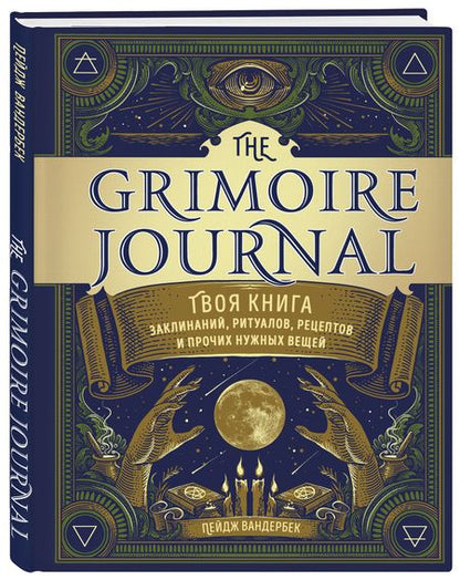 Фотография книги "Пейдж Вандербек: The Grimoire Journal. Твоя книга заклинаний, ритуалов, рецептов и прочих нужных вещей"