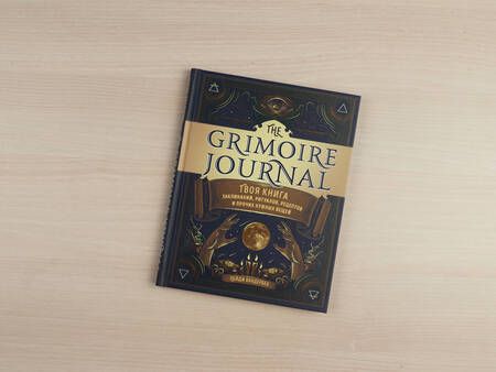 Фотография книги "Пейдж Вандербек: The Grimoire Journal. Твоя книга заклинаний, ритуалов, рецептов и прочих нужных вещей"