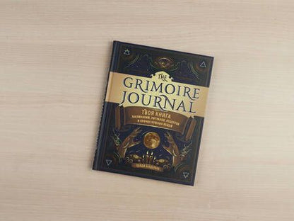 Фотография книги "Пейдж Вандербек: The Grimoire Journal. Твоя книга заклинаний, ритуалов, рецептов и прочих нужных вещей"