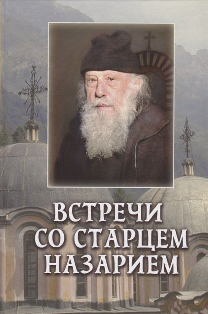 Обложка книги "Пейков, Велизар: Встречи со старцем Назарием"